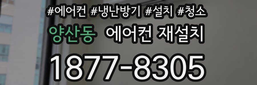 양산동 에어컨 재설치