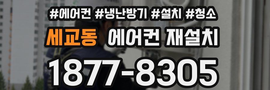 세교동 에어컨 재설치