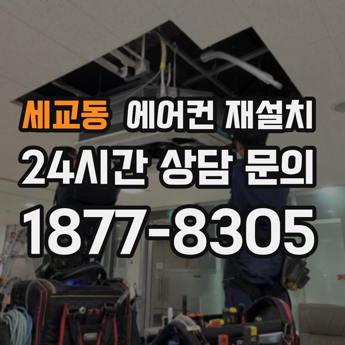 세교동 에어컨 재설치