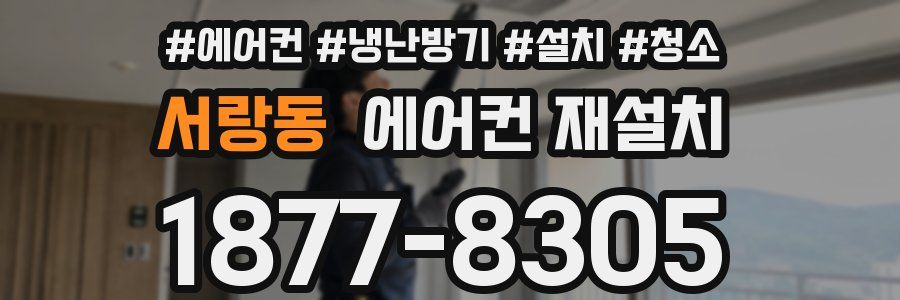 서랑동 에어컨 재설치