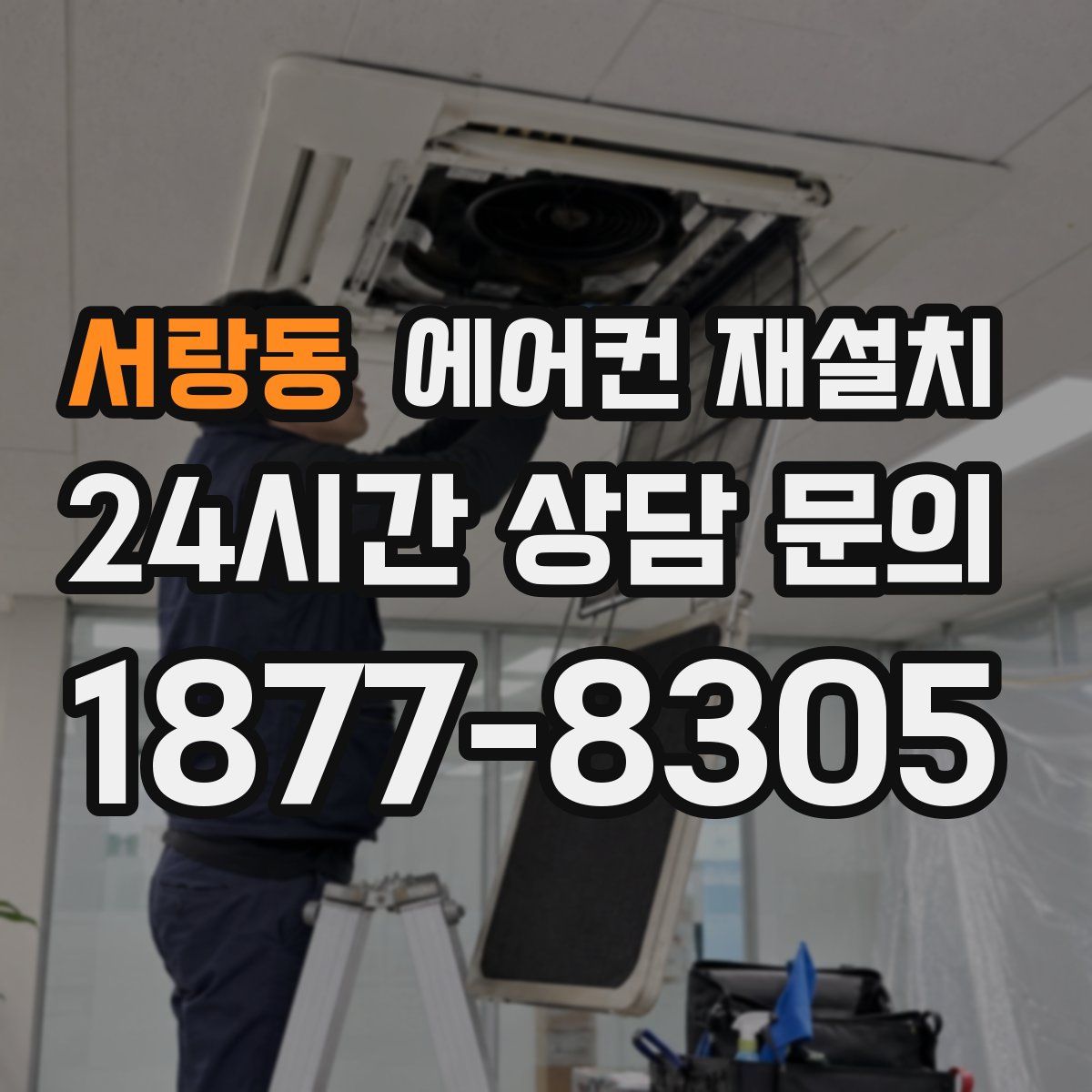 서랑동 에어컨 재설치