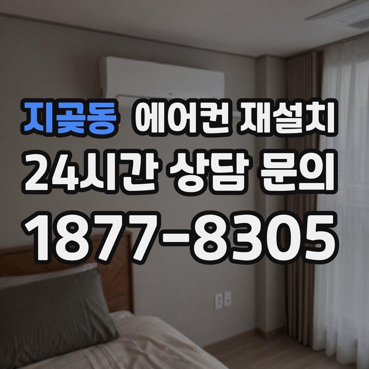 지곶동 에어컨 재설치