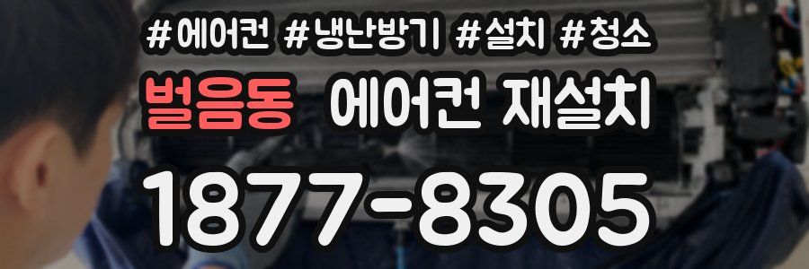 벌음동 에어컨 재설치
