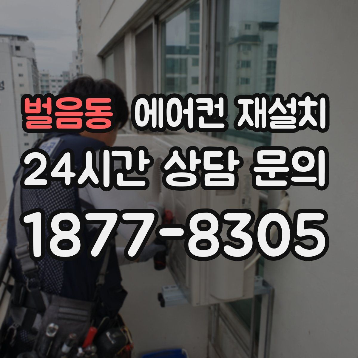벌음동 에어컨 재설치