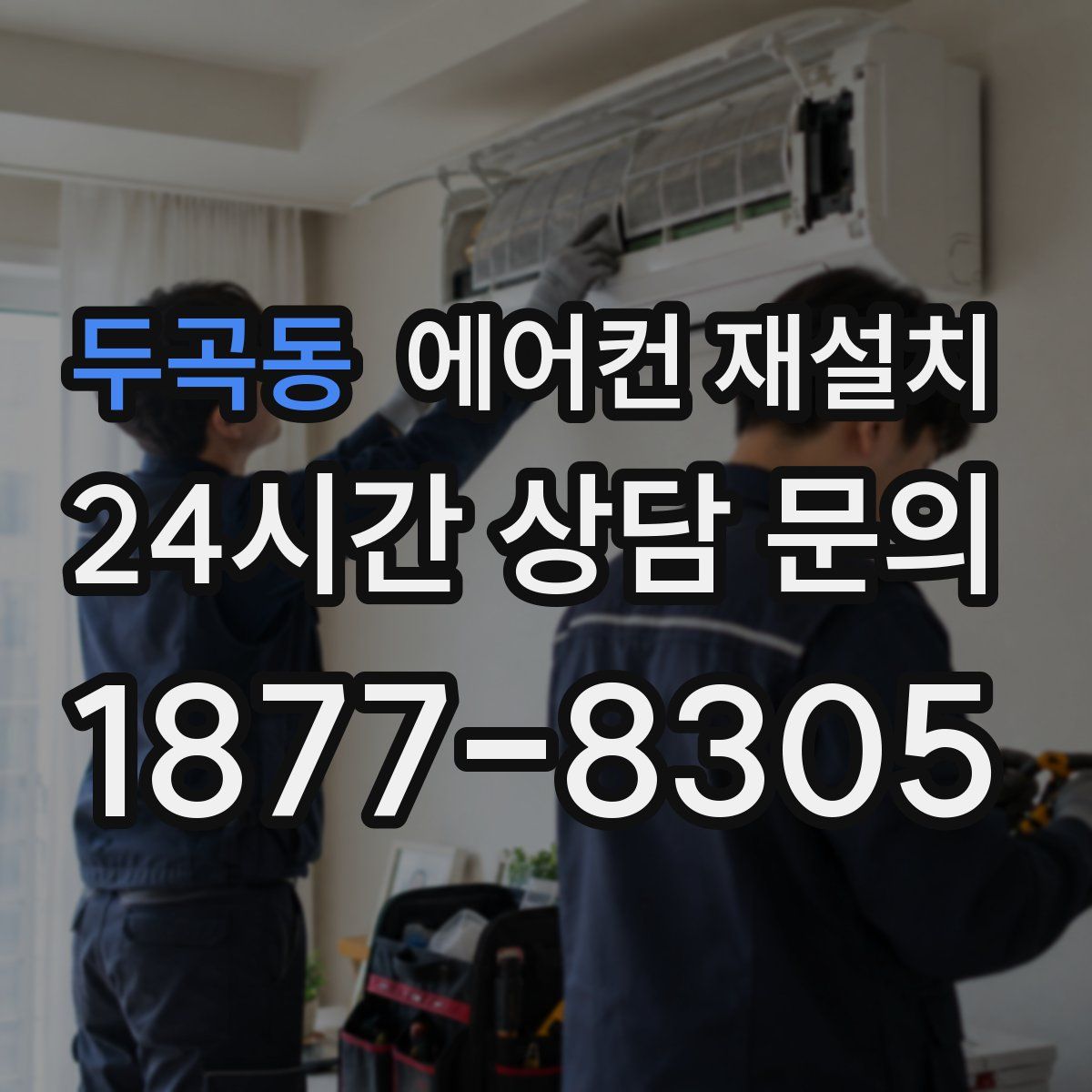 두곡동 에어컨 재설치
