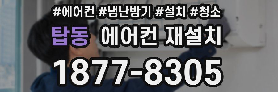탑동 에어컨 재설치
