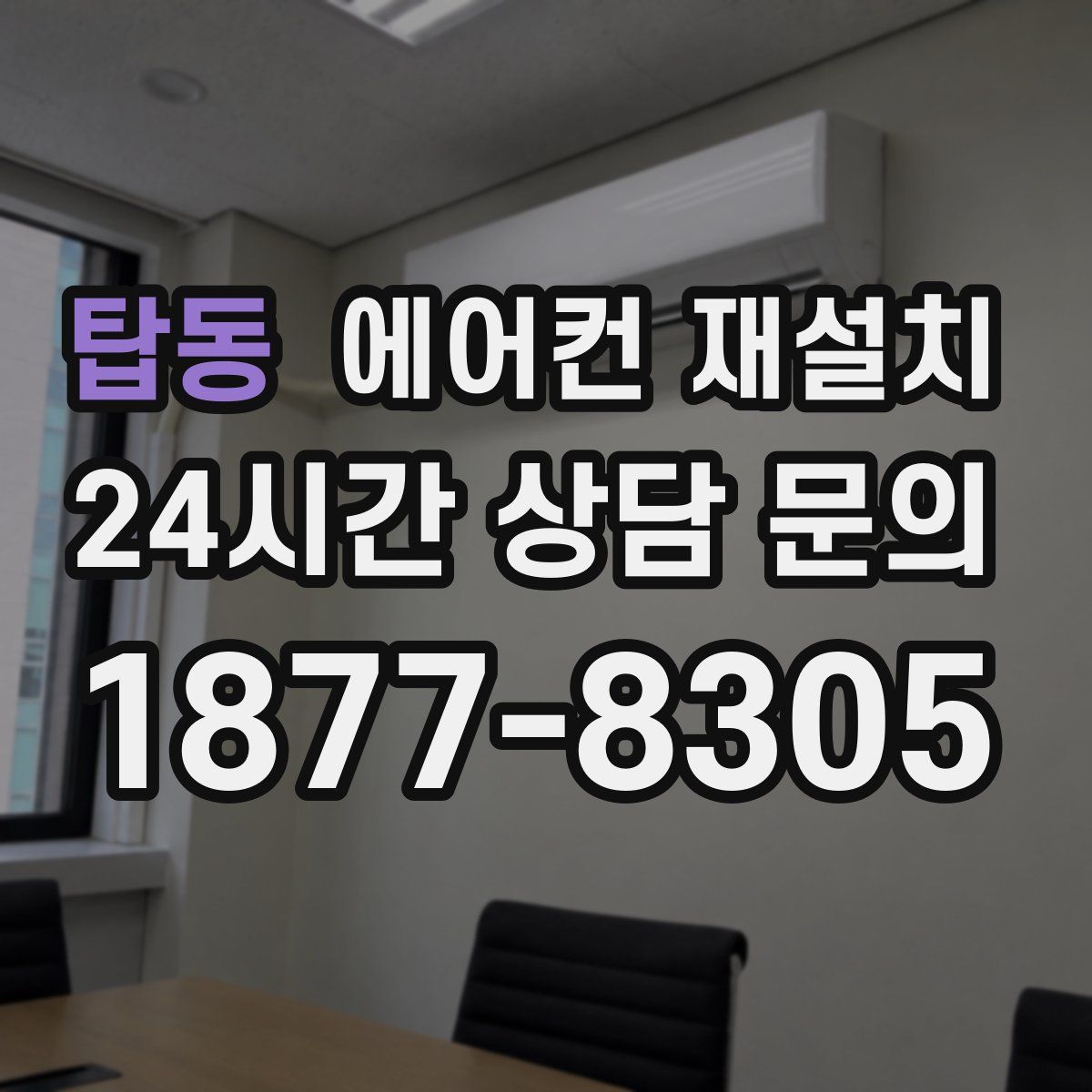 탑동 에어컨 재설치