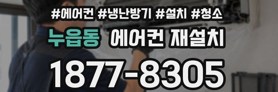 누읍동 에어컨 재설치
