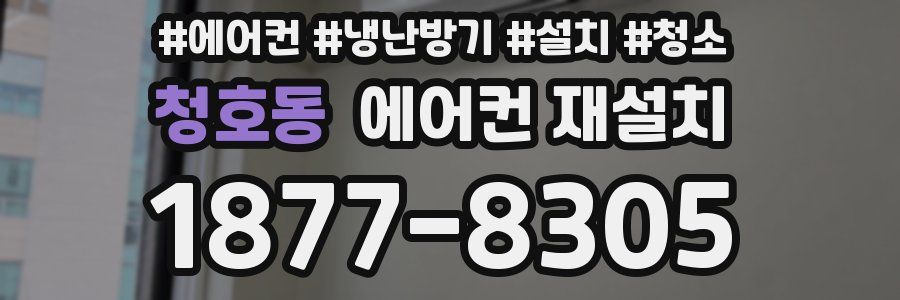 청호동 에어컨 재설치
