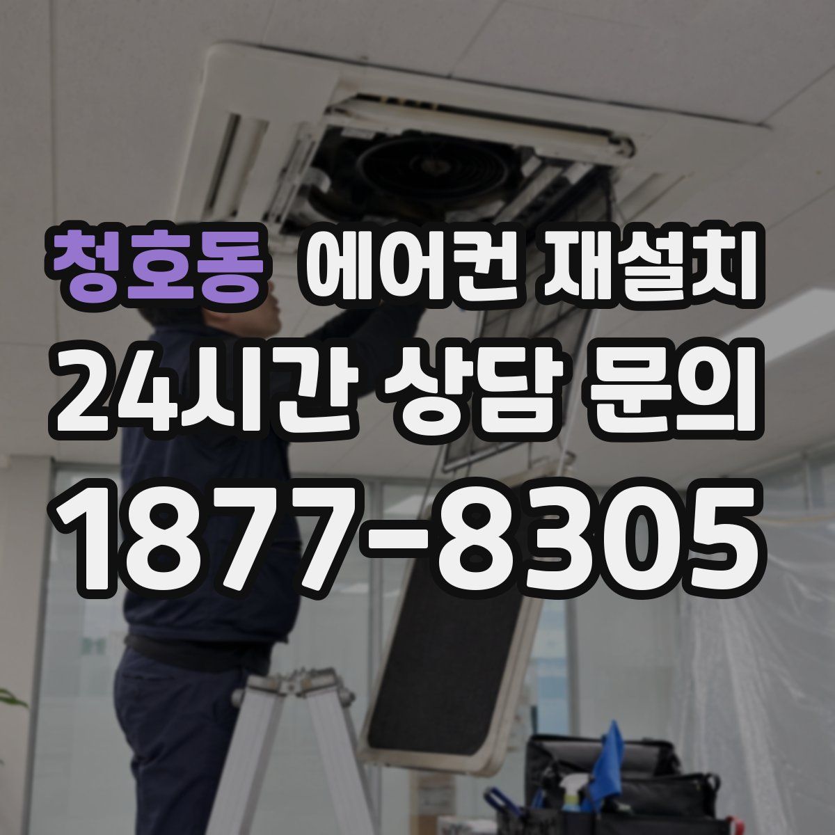 청호동 에어컨 재설치