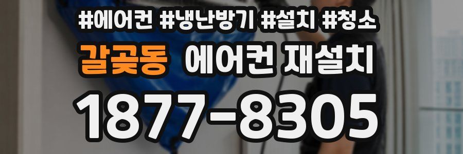 갈곶동 에어컨 재설치