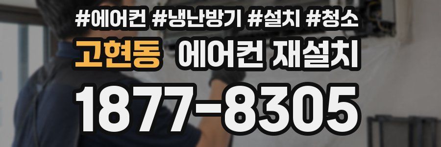 고현동 에어컨 재설치