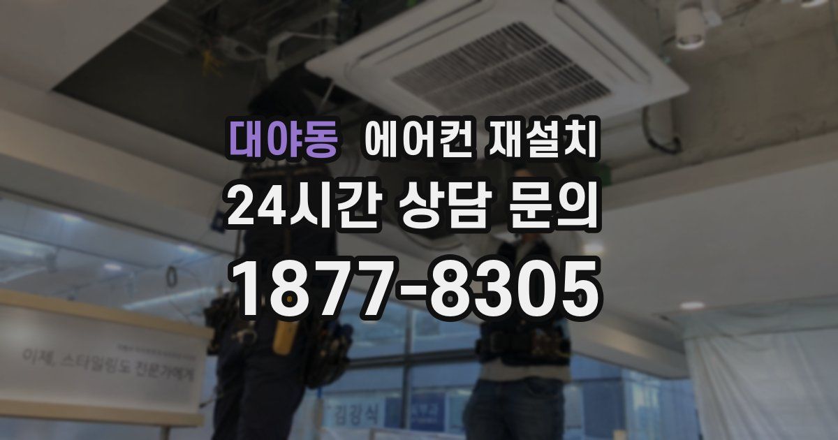 대야동 에어컨 재설치
