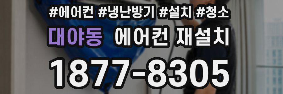 대야동 에어컨 재설치