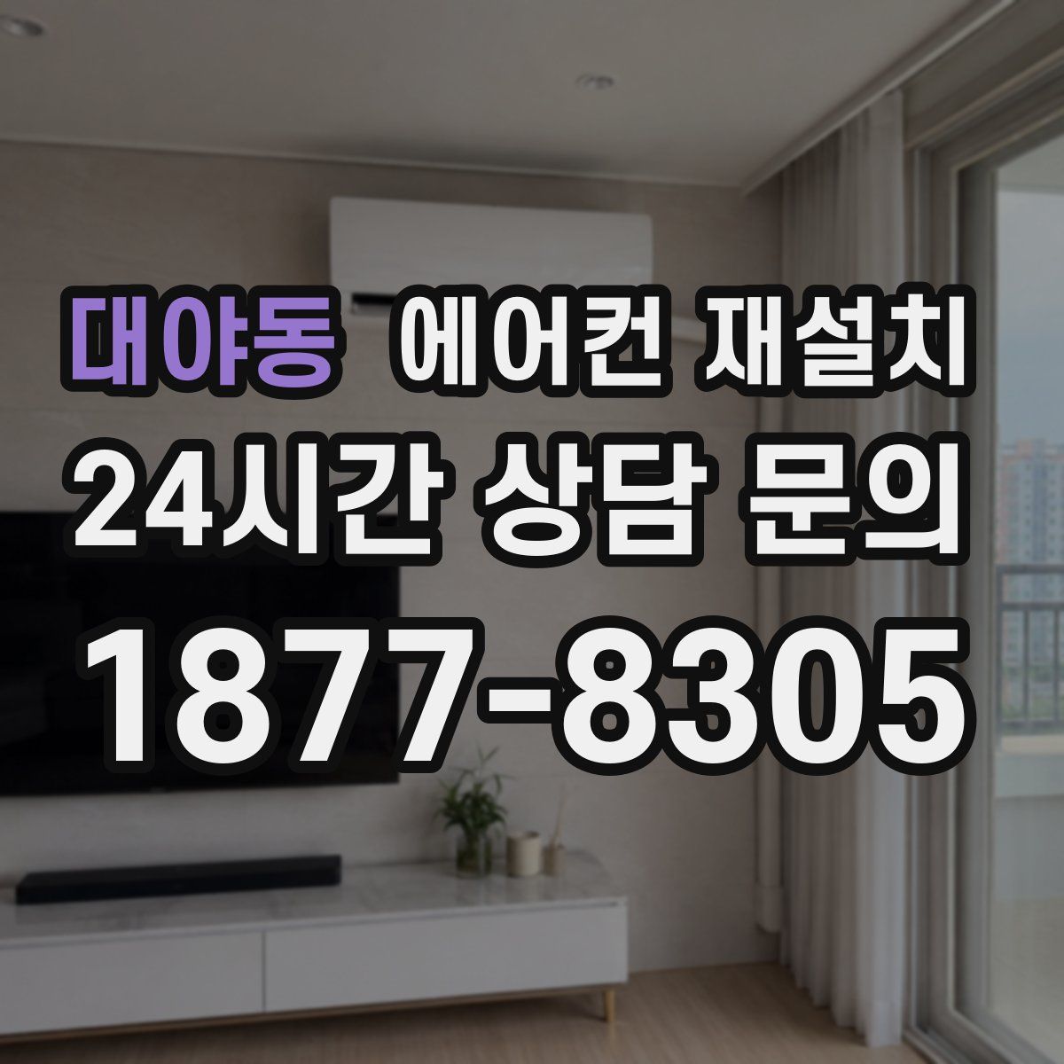 대야동 에어컨 재설치