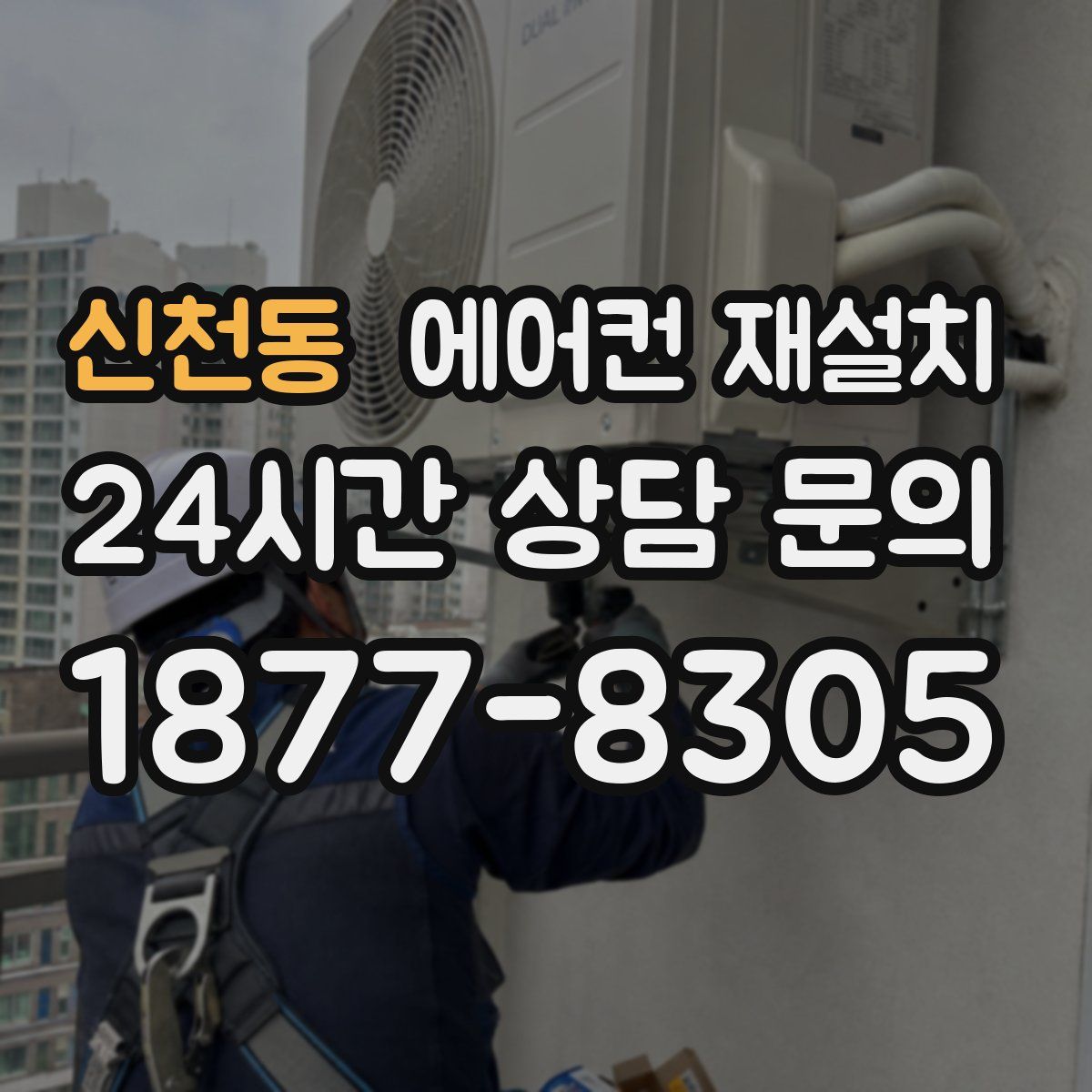 신천동 에어컨 재설치