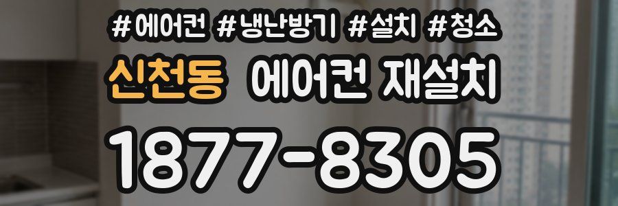 신천동 에어컨 재설치