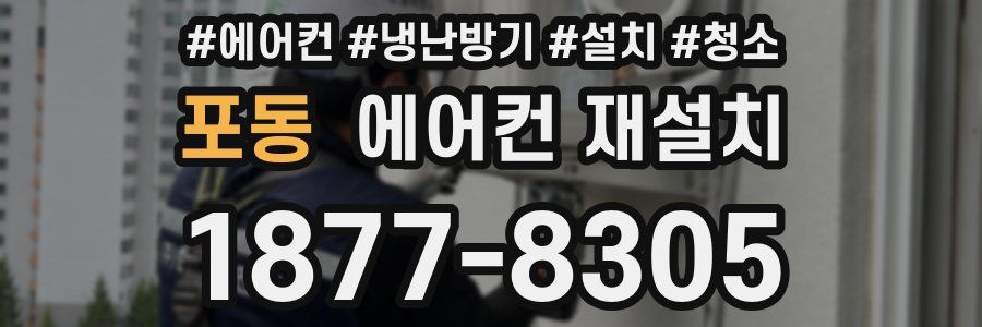 포동 에어컨 재설치