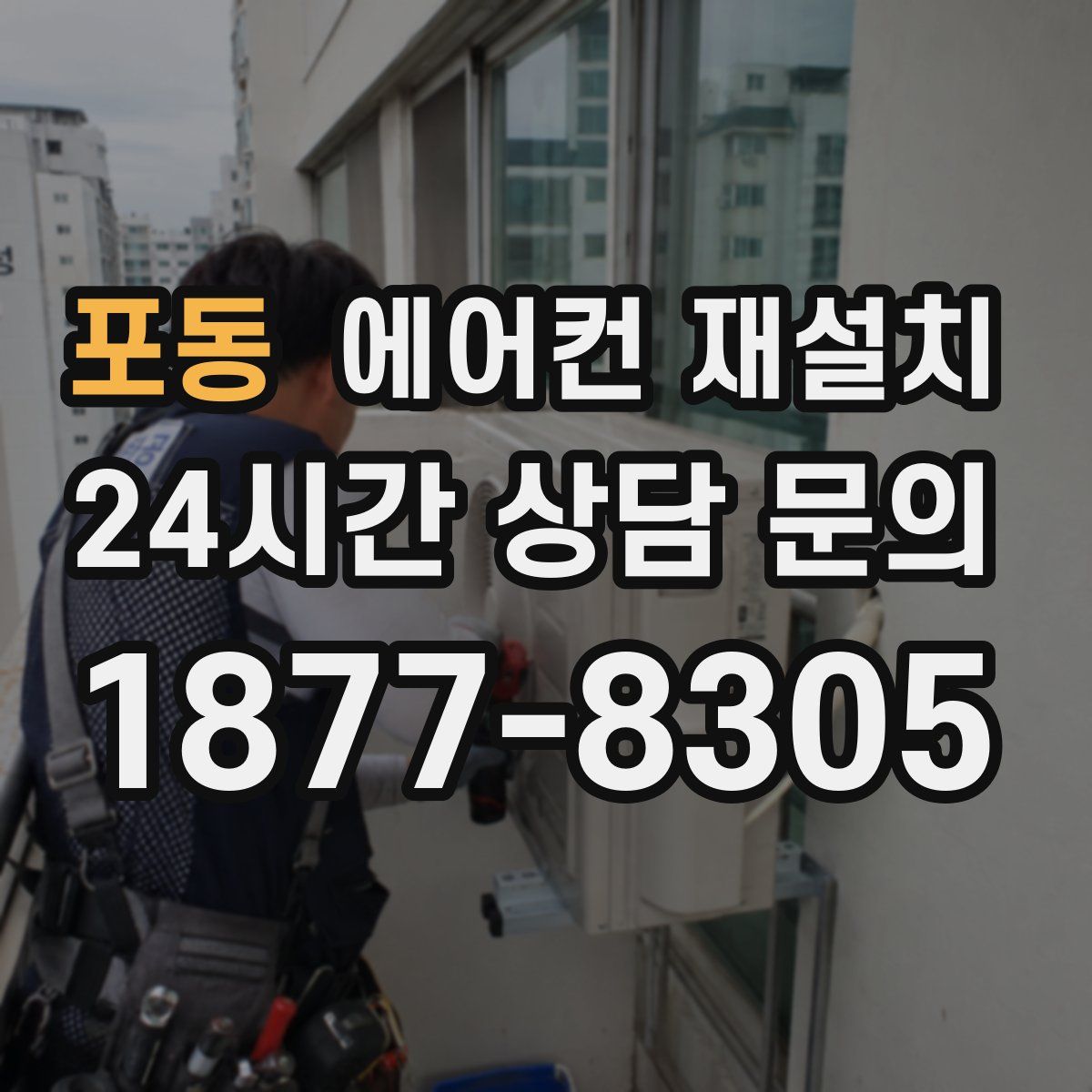 포동 에어컨 재설치