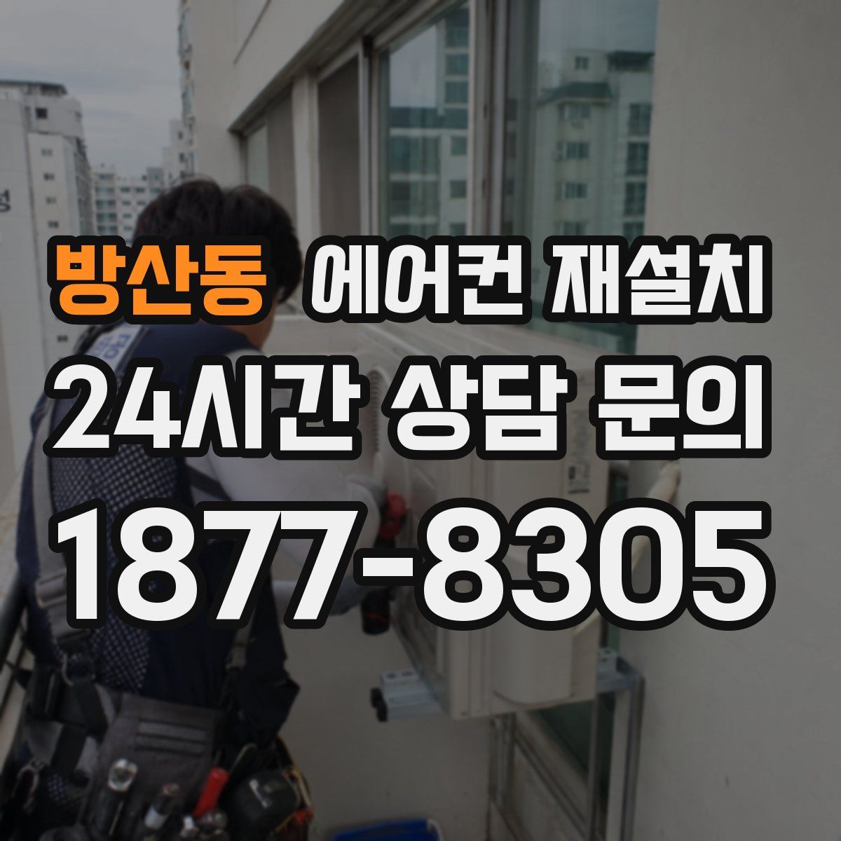 방산동 에어컨 재설치