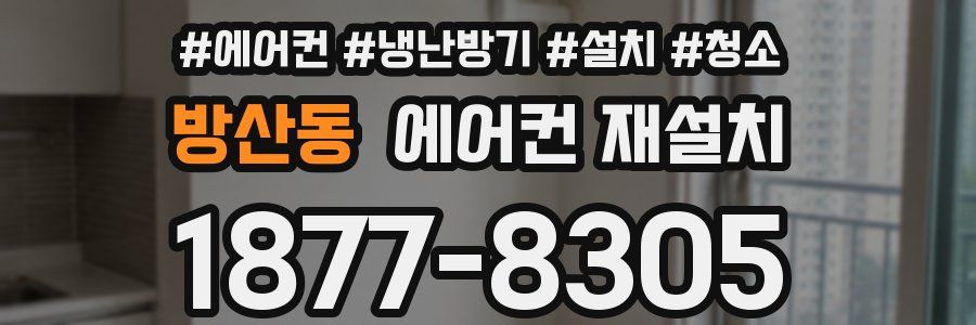 방산동 에어컨 재설치