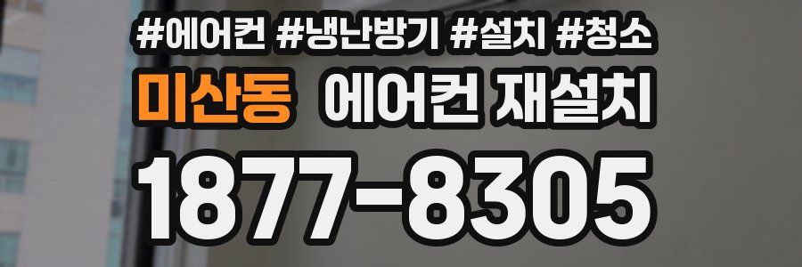 미산동 에어컨 재설치