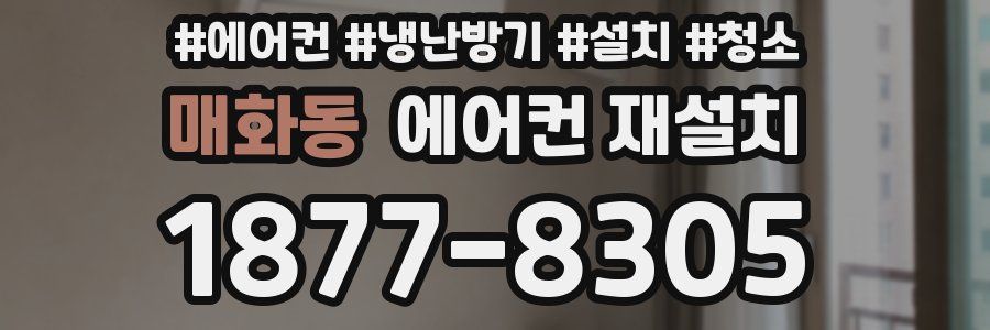 매화동 에어컨 재설치