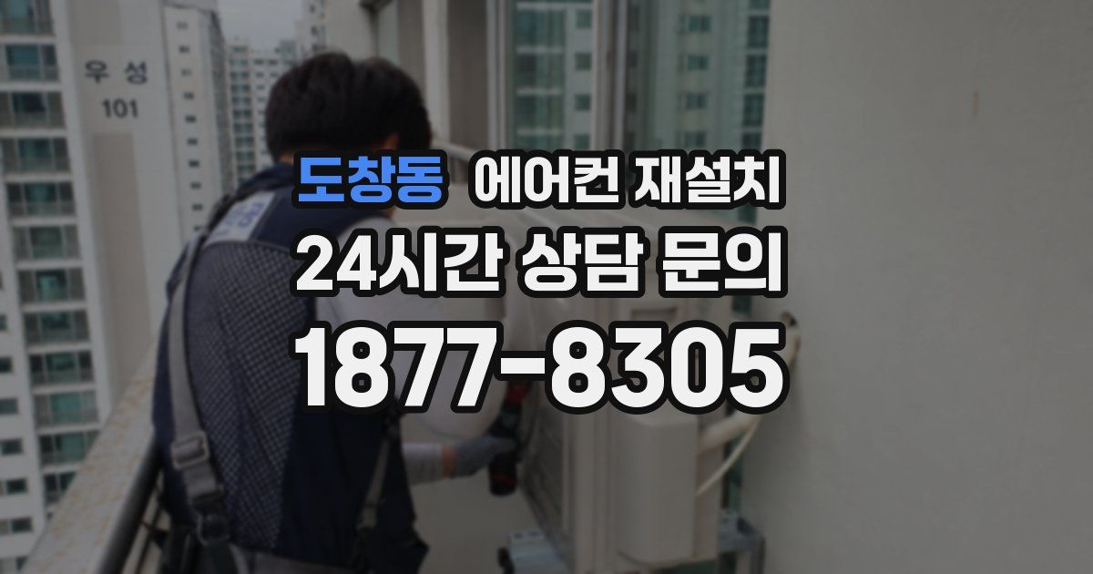 도창동 에어컨 재설치