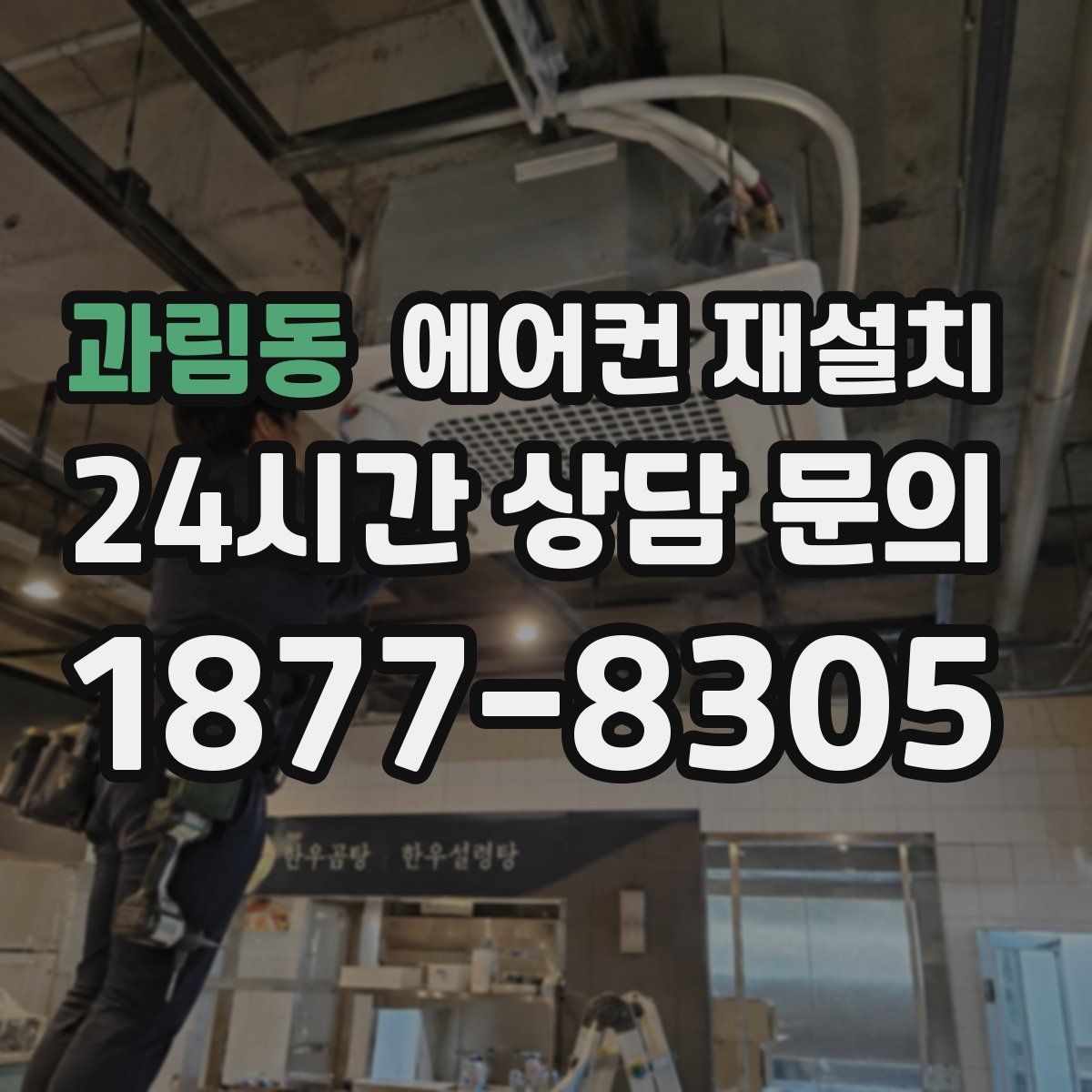 과림동 에어컨 재설치