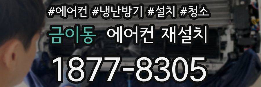 금이동 에어컨 재설치