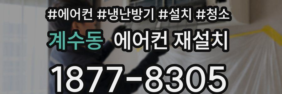 계수동 에어컨 재설치