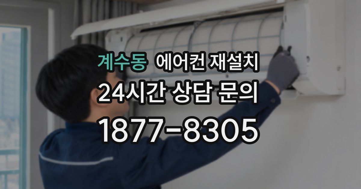 계수동 에어컨 재설치