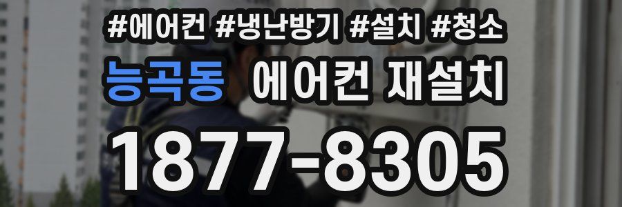 능곡동 에어컨 재설치