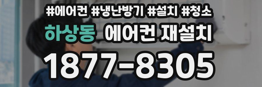 하상동 에어컨 재설치