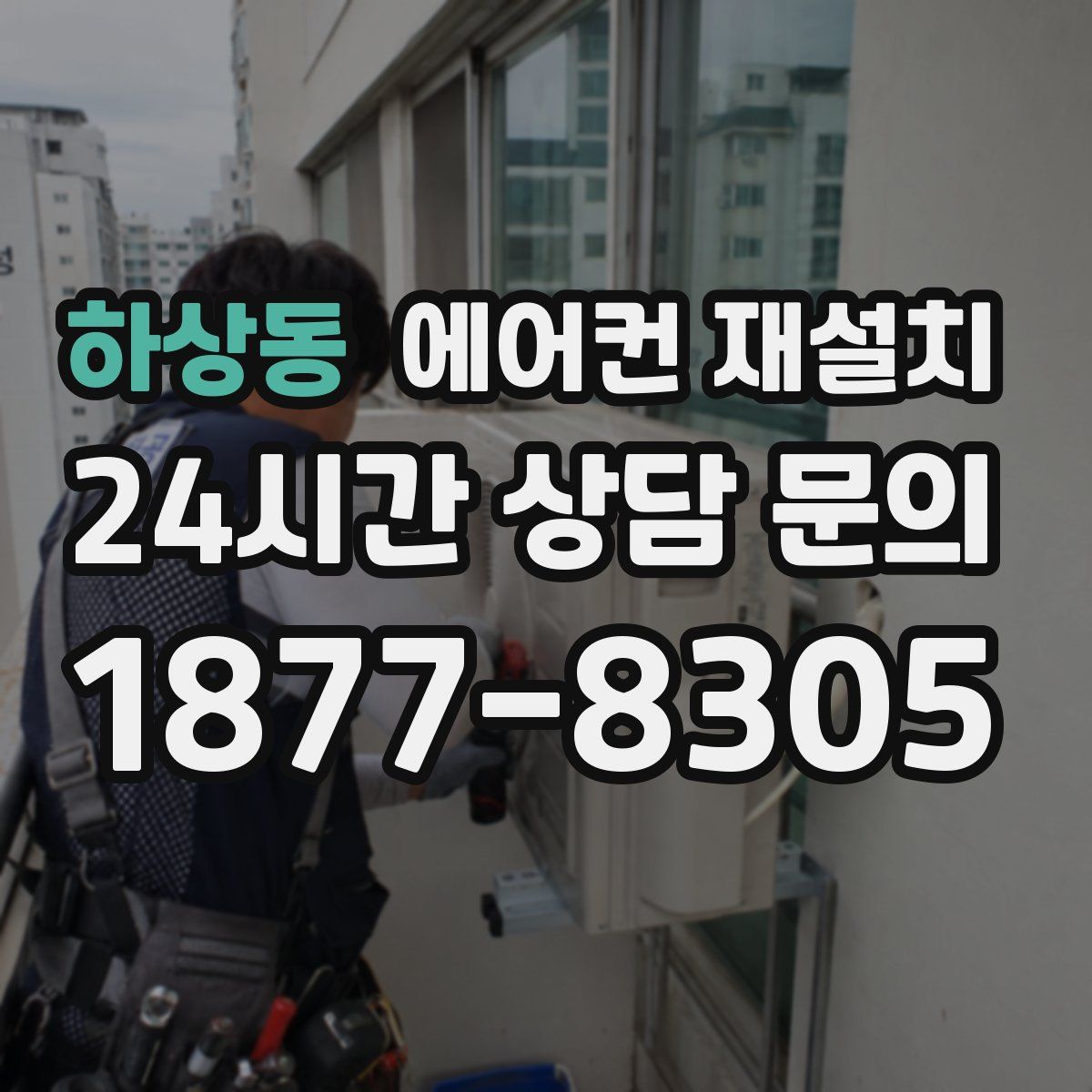 하상동 에어컨 재설치