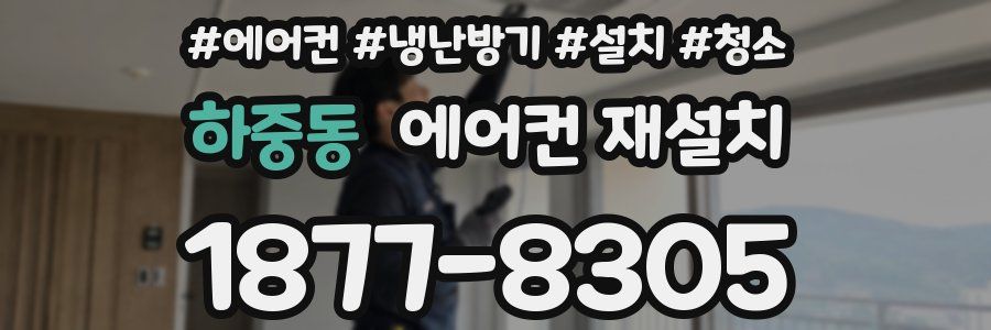 하중동 에어컨 재설치
