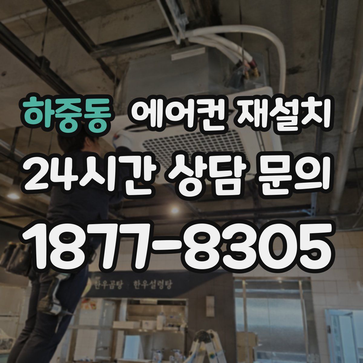 하중동 에어컨 재설치