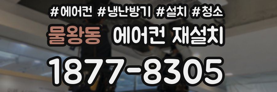물왕동 에어컨 재설치