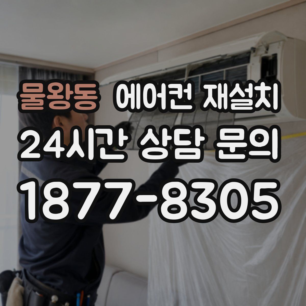 물왕동 에어컨 재설치