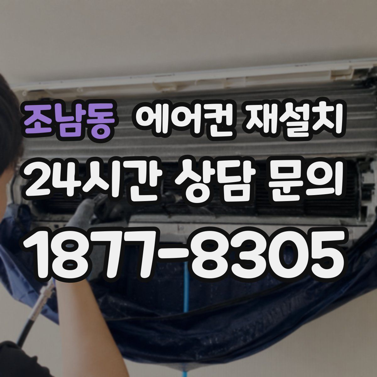 조남동 에어컨 재설치