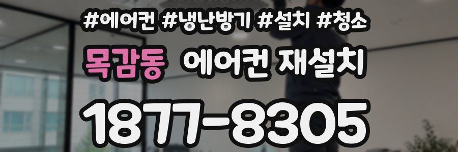 목감동 에어컨 재설치