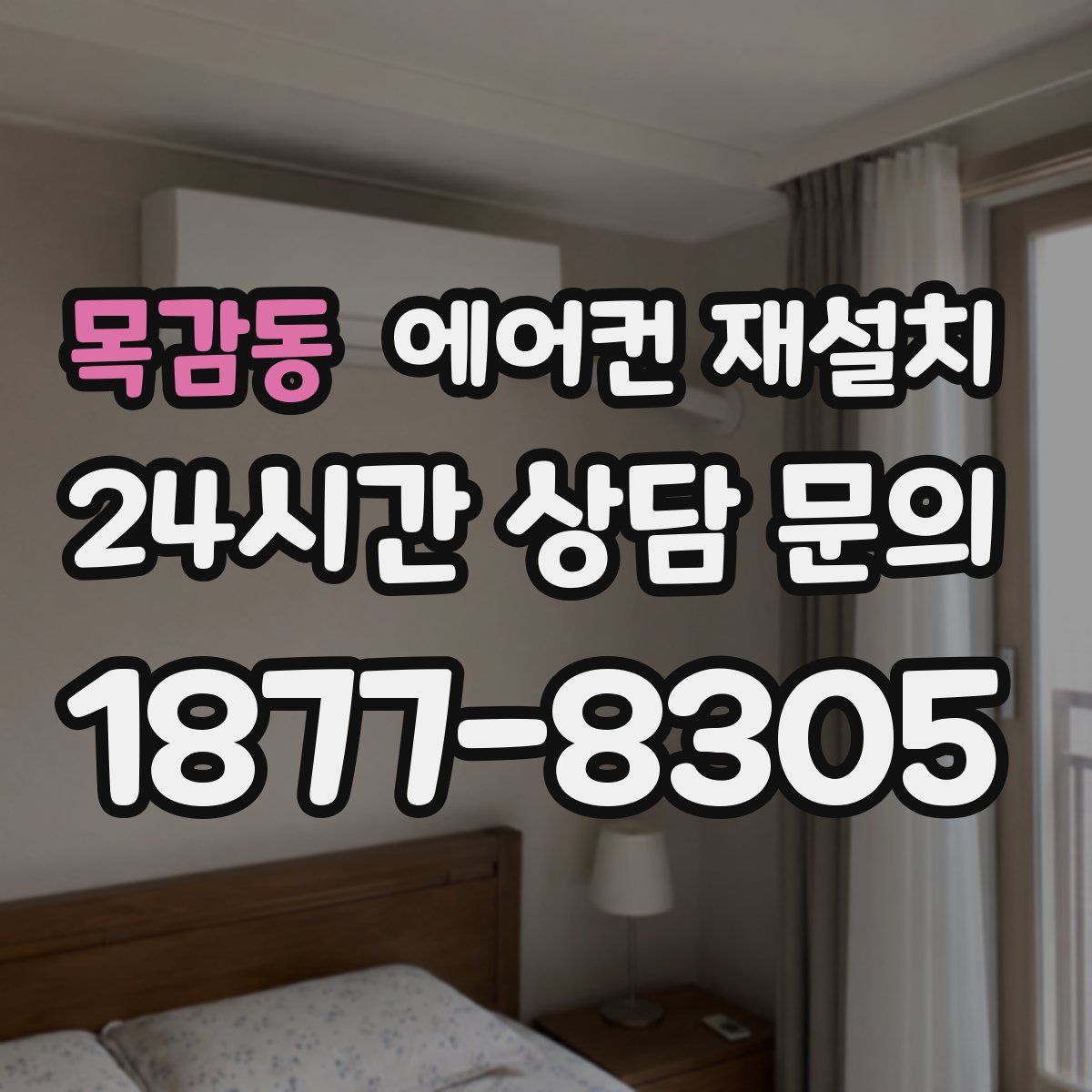 목감동 에어컨 재설치