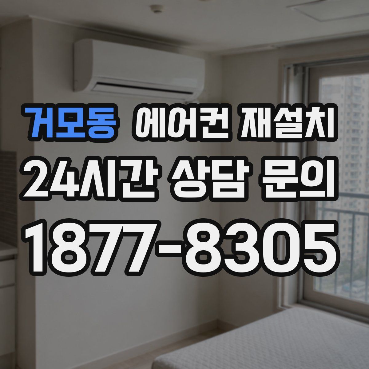 거모동 에어컨 재설치