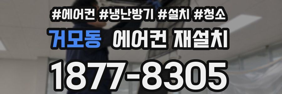 거모동 에어컨 재설치