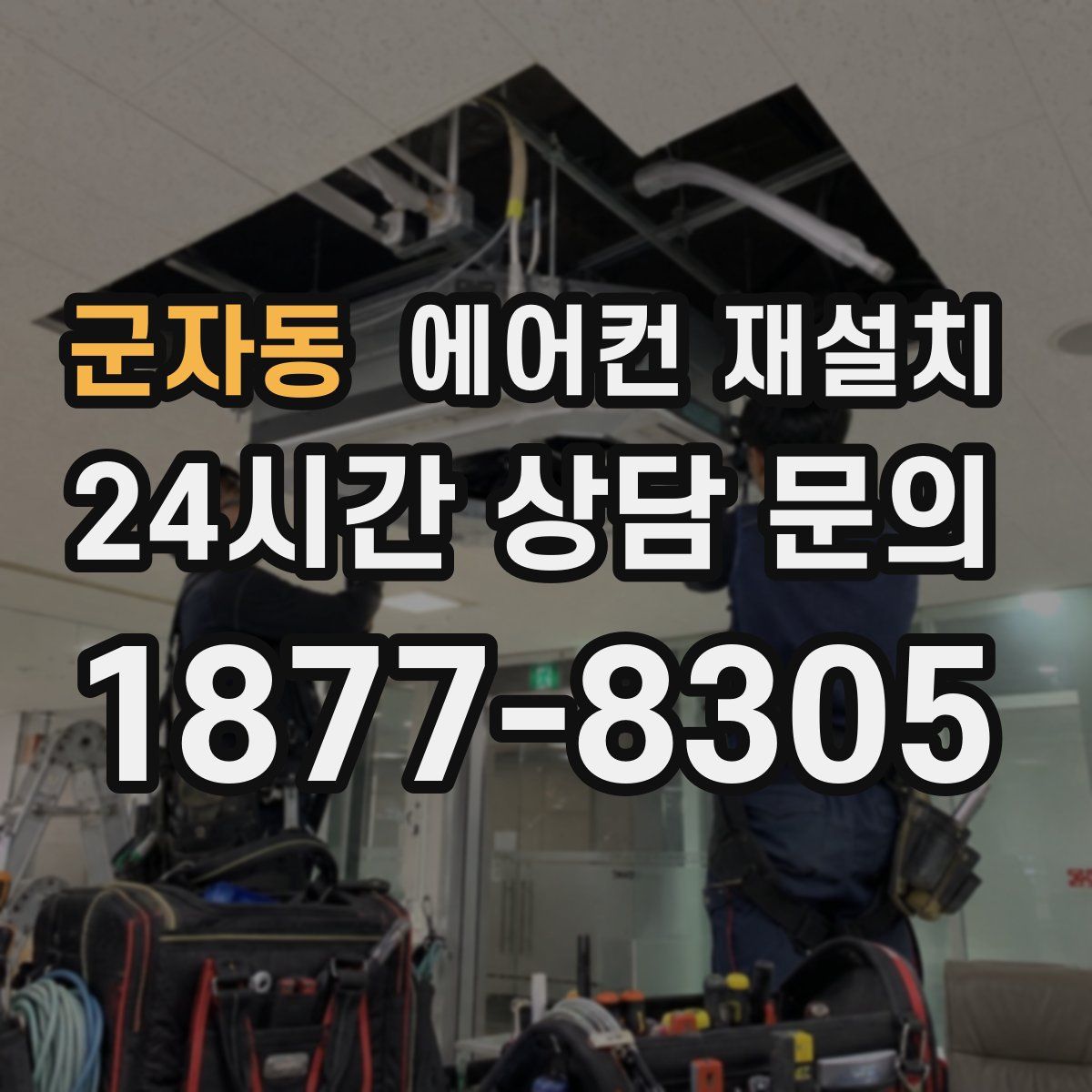 군자동 에어컨 재설치