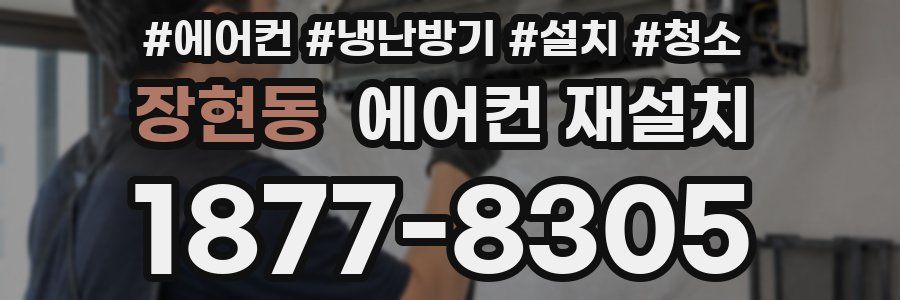 장현동 에어컨 재설치