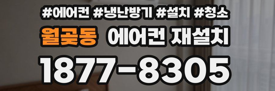월곶동 에어컨 재설치
