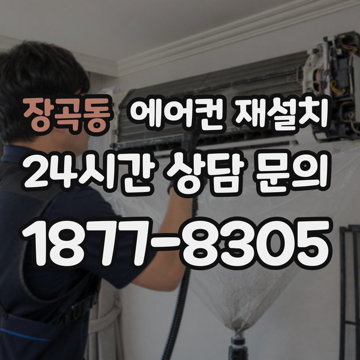 장곡동 에어컨 재설치