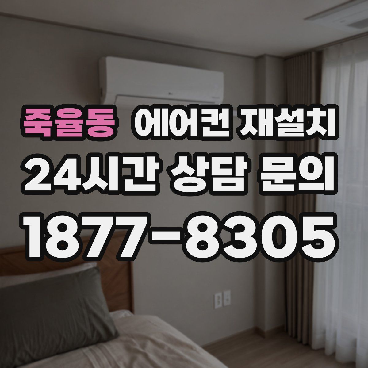 죽율동 에어컨 재설치