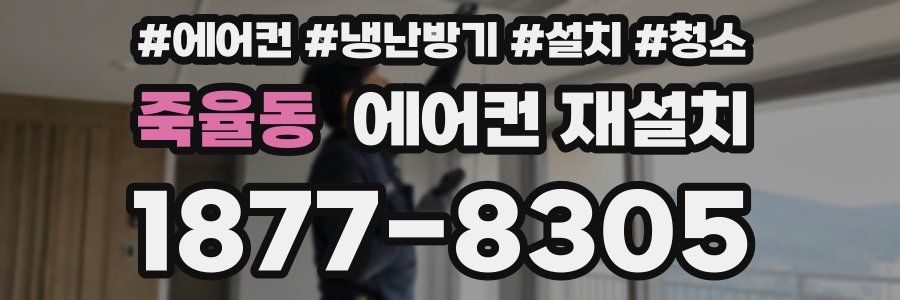 죽율동 에어컨 재설치